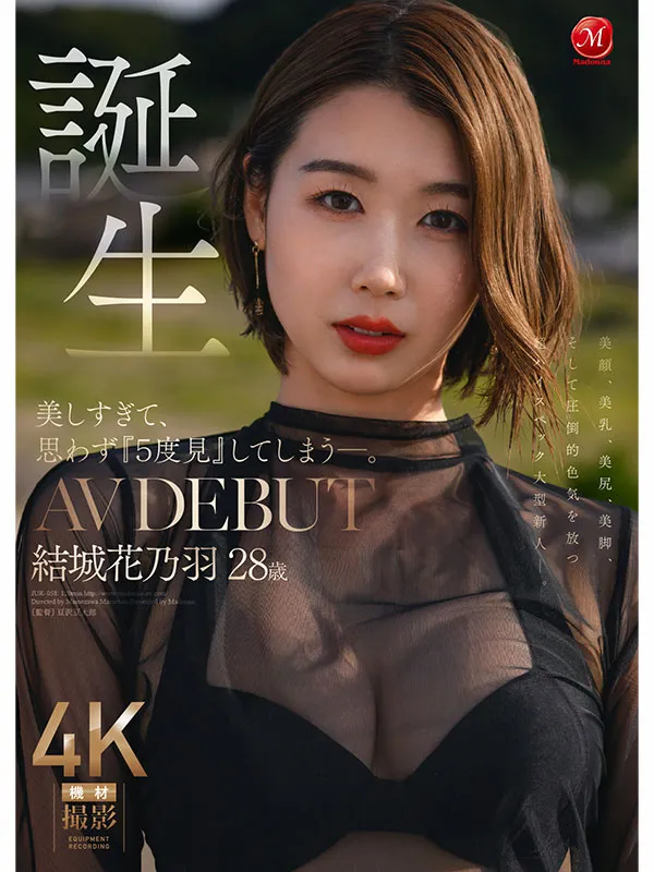 AV女優結城花乃羽