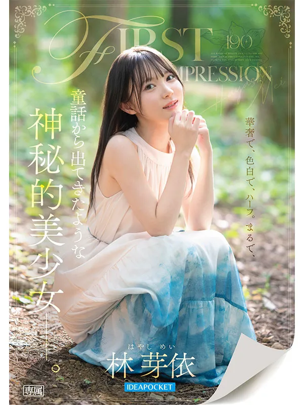 AV女優林芽依