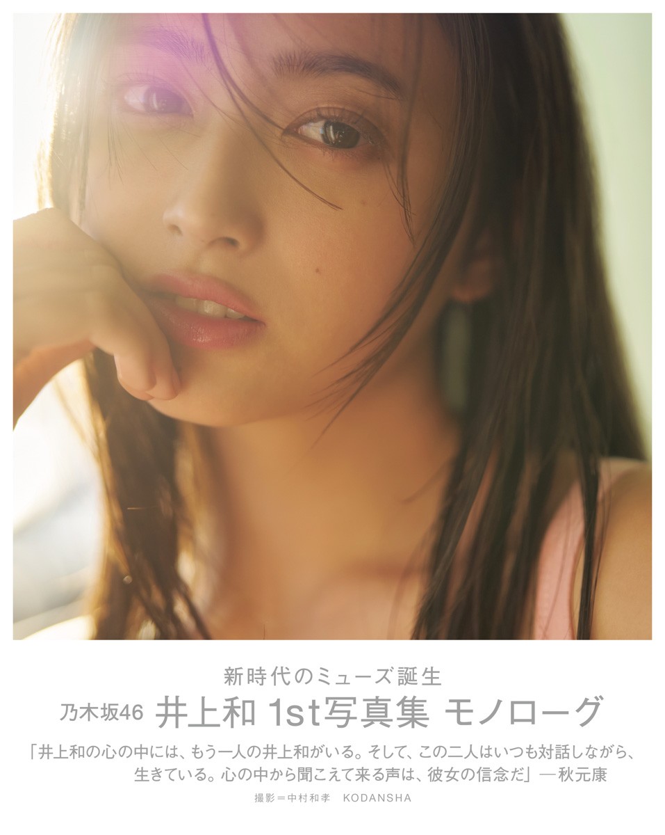 2025熱銷寫真集第1名：井上和／乃木坂46