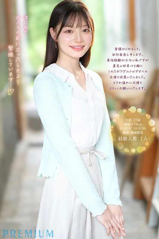 AV女優田村香奈