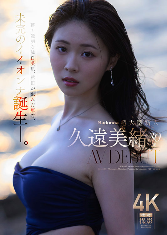 AV女優久遠美緒