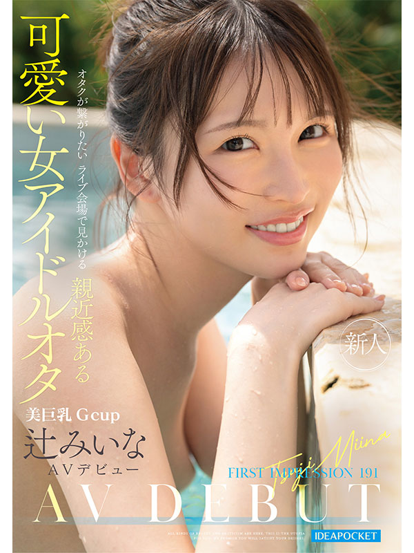 AV女優辻美衣奈／辻みいな