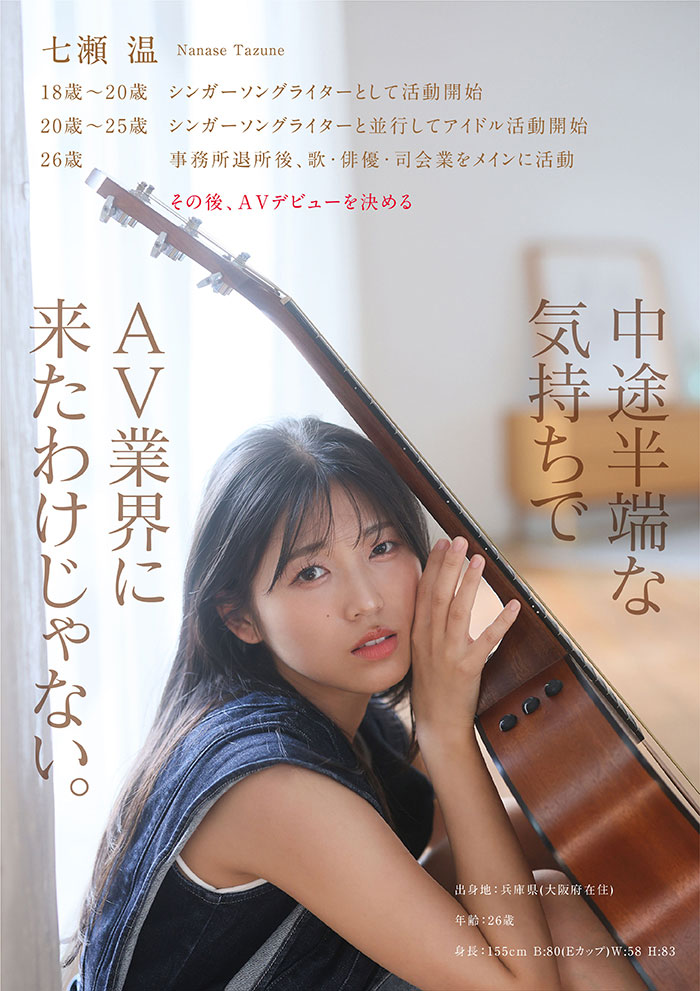 AV女優七瀨溫