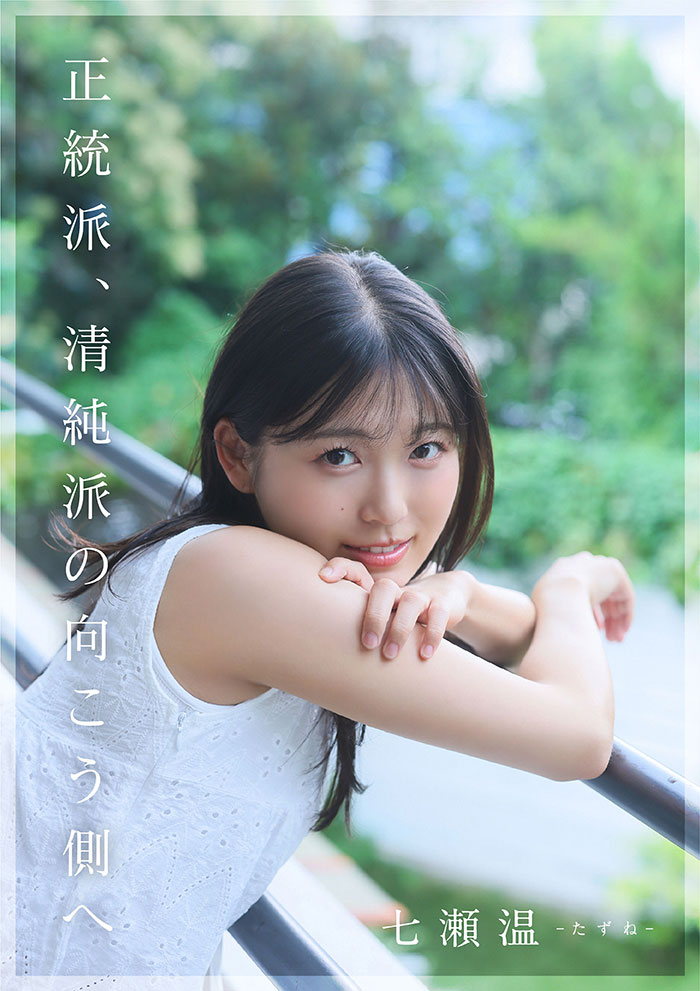 AV女優七瀨溫