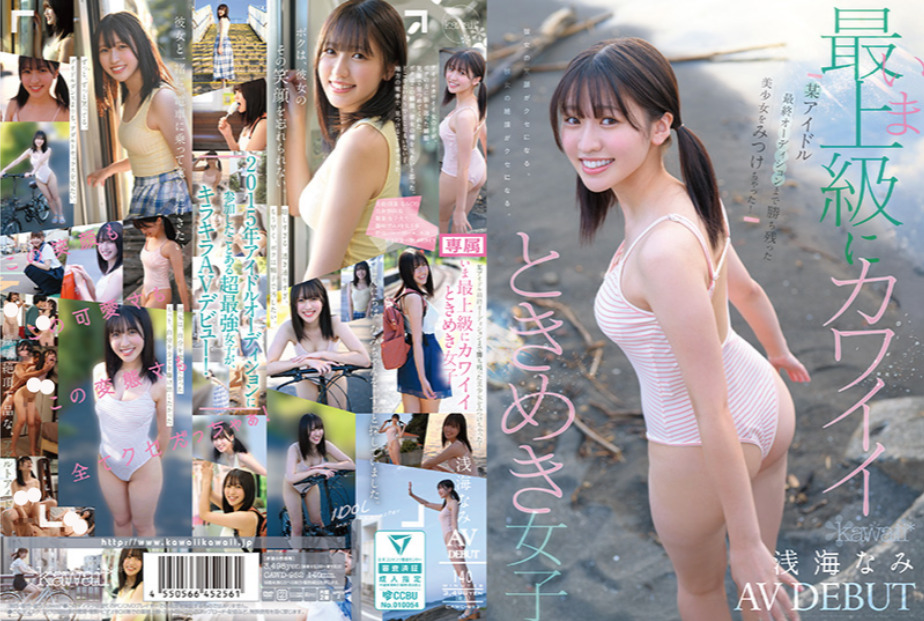 AV女優淺海奈美／浅海なみ