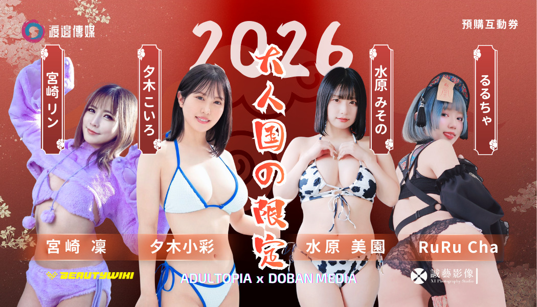 「大人國」渡邊傳媒×BEAUTYWIKI 