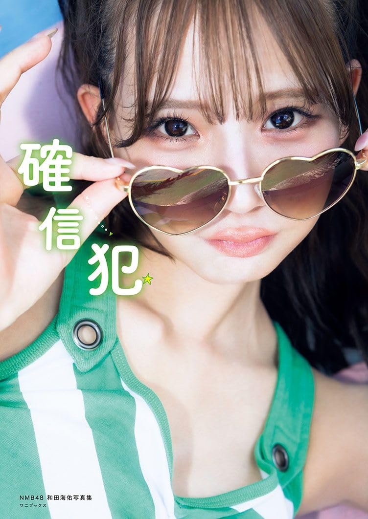前NMB48和田海佑