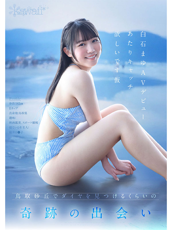 AV女優白石麻友/白石まゆ