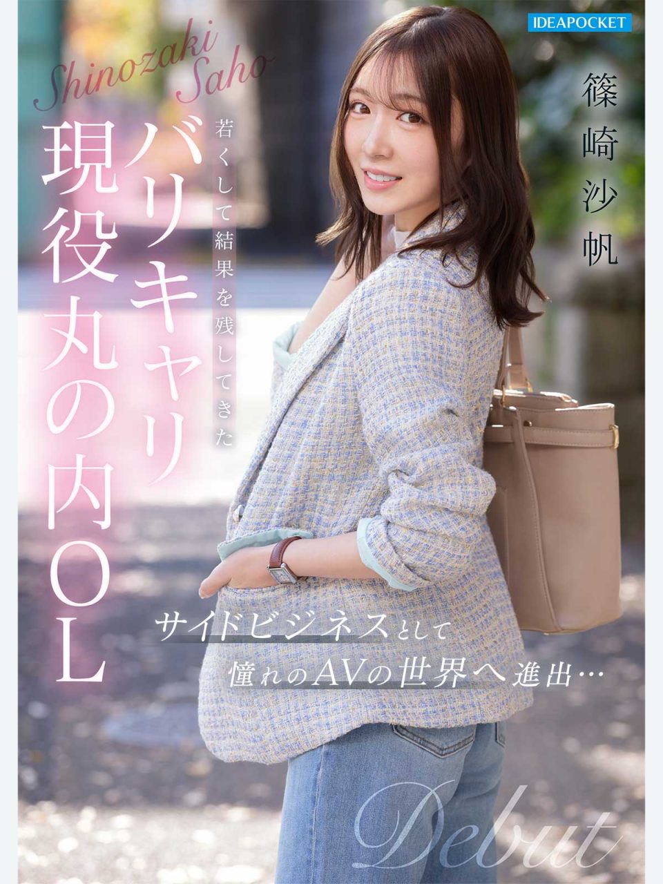 AV女優篠崎沙帆