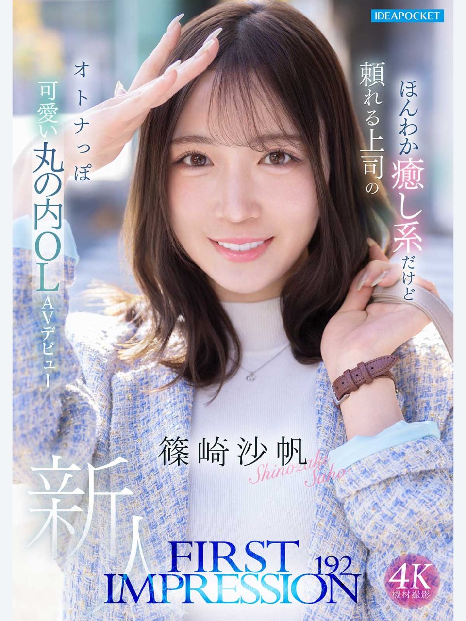 AV女優篠崎沙帆