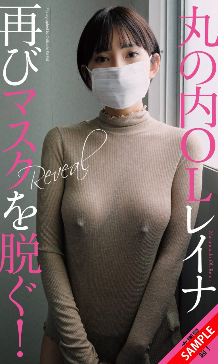 丸の内OLレイナ