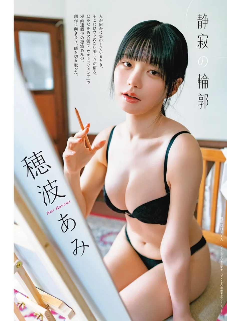 穂波あみ