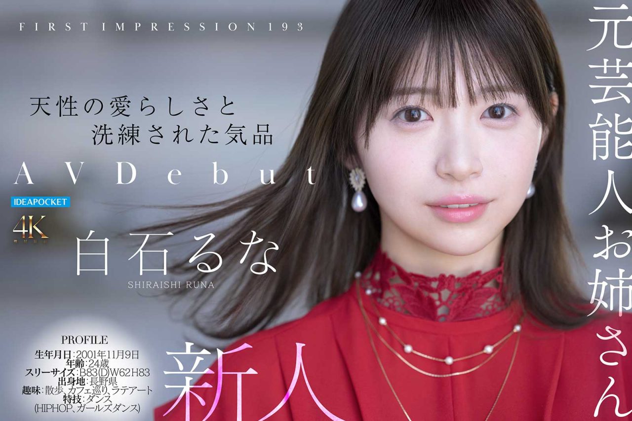 AV女優白石流菜