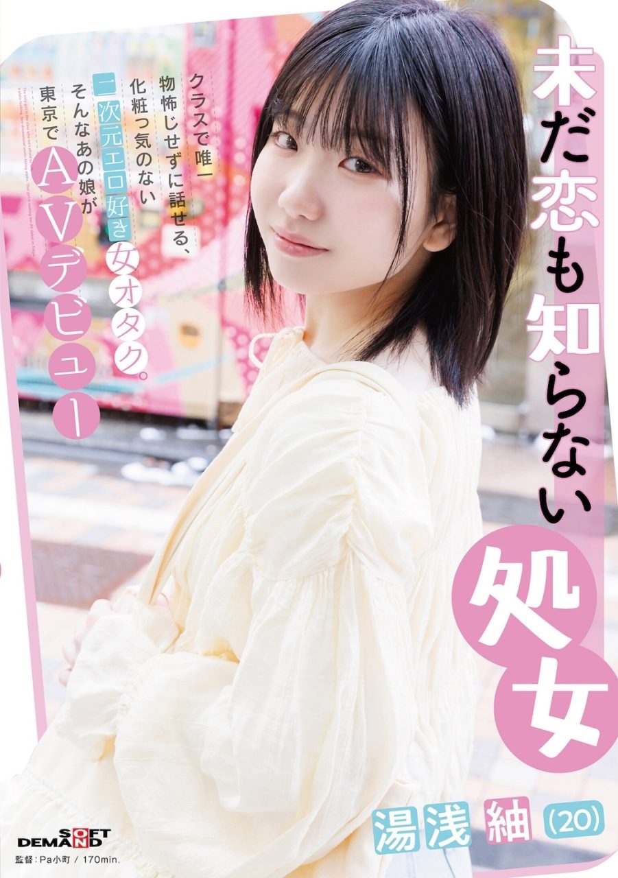 AV女優湯淺紬