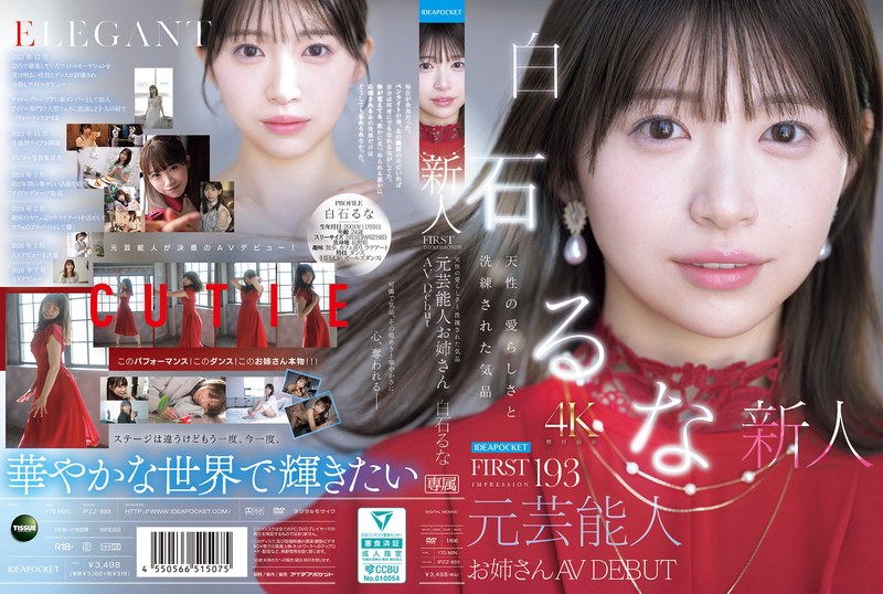 AV女優白石流菜